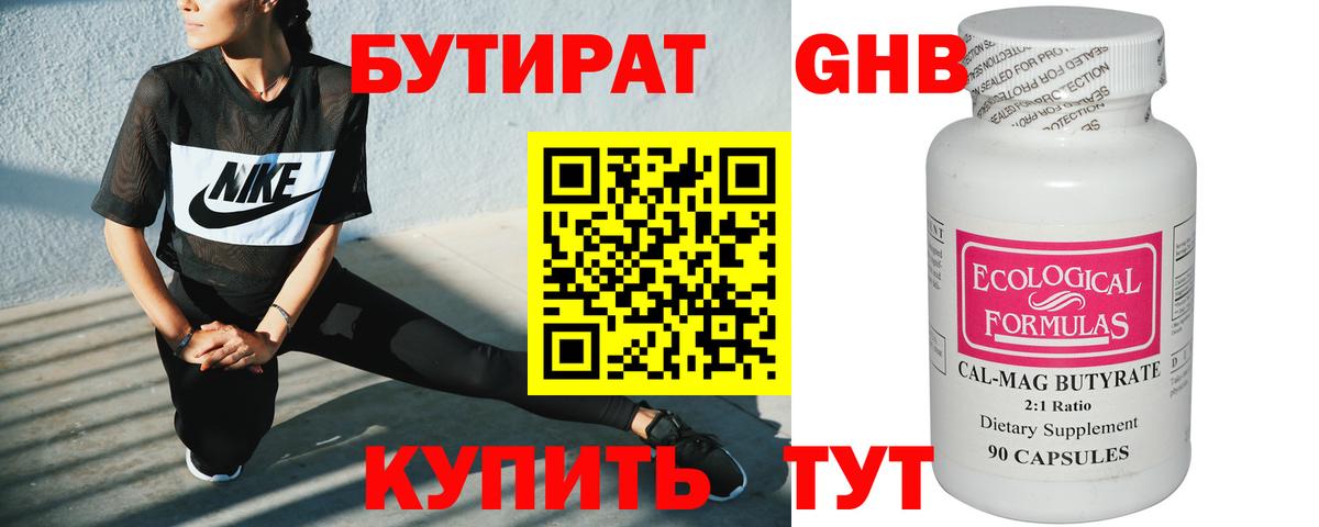 БУТИРАТ 99% Кисловодск