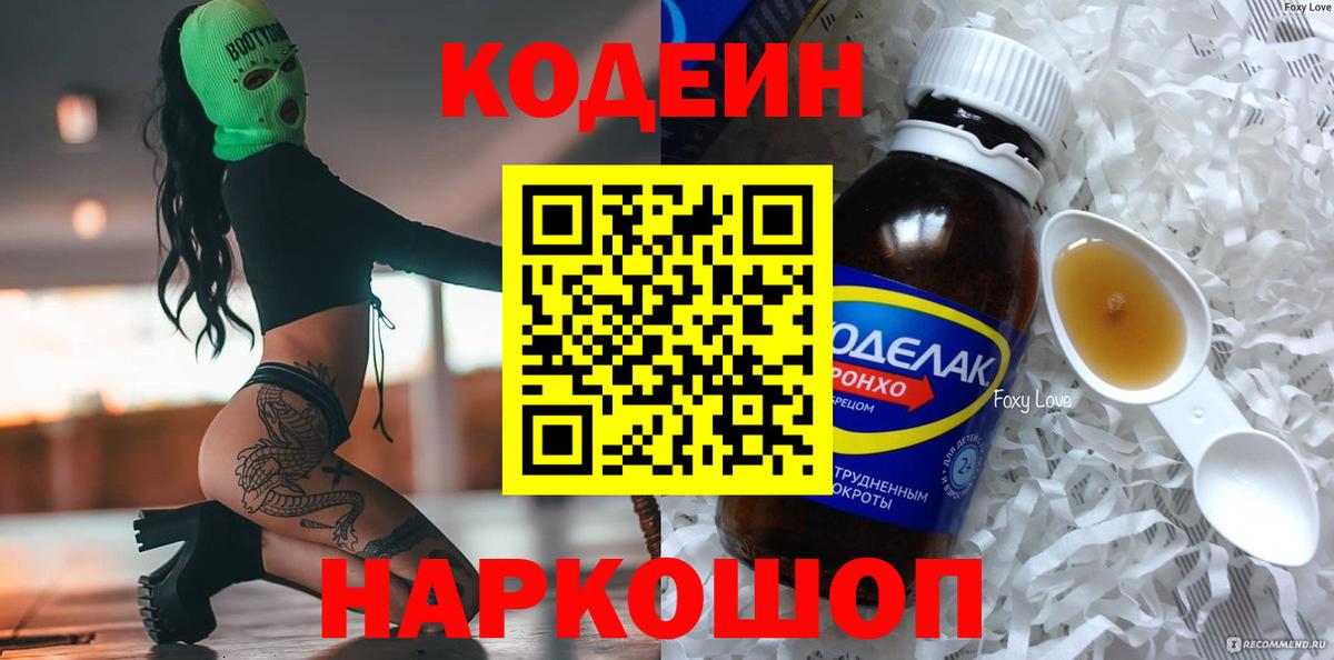 Кодеин Purple Drank  Вход с VPN  Кисловодск  Кодеиновый сироп Lean напиток Lean (лин) 